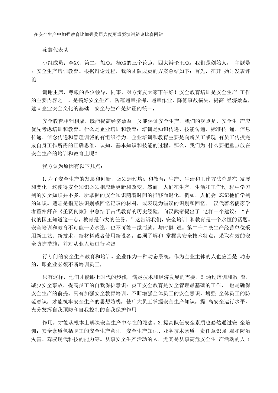 在安全生产中加强教育比加强奖罚力度更重要演讲辩论比赛四辩_第1页