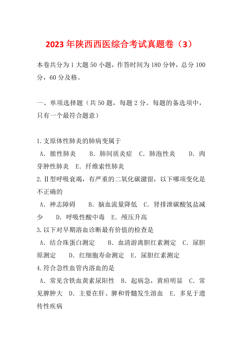 2023年陕西西医综合考试真题卷（3）_第1页