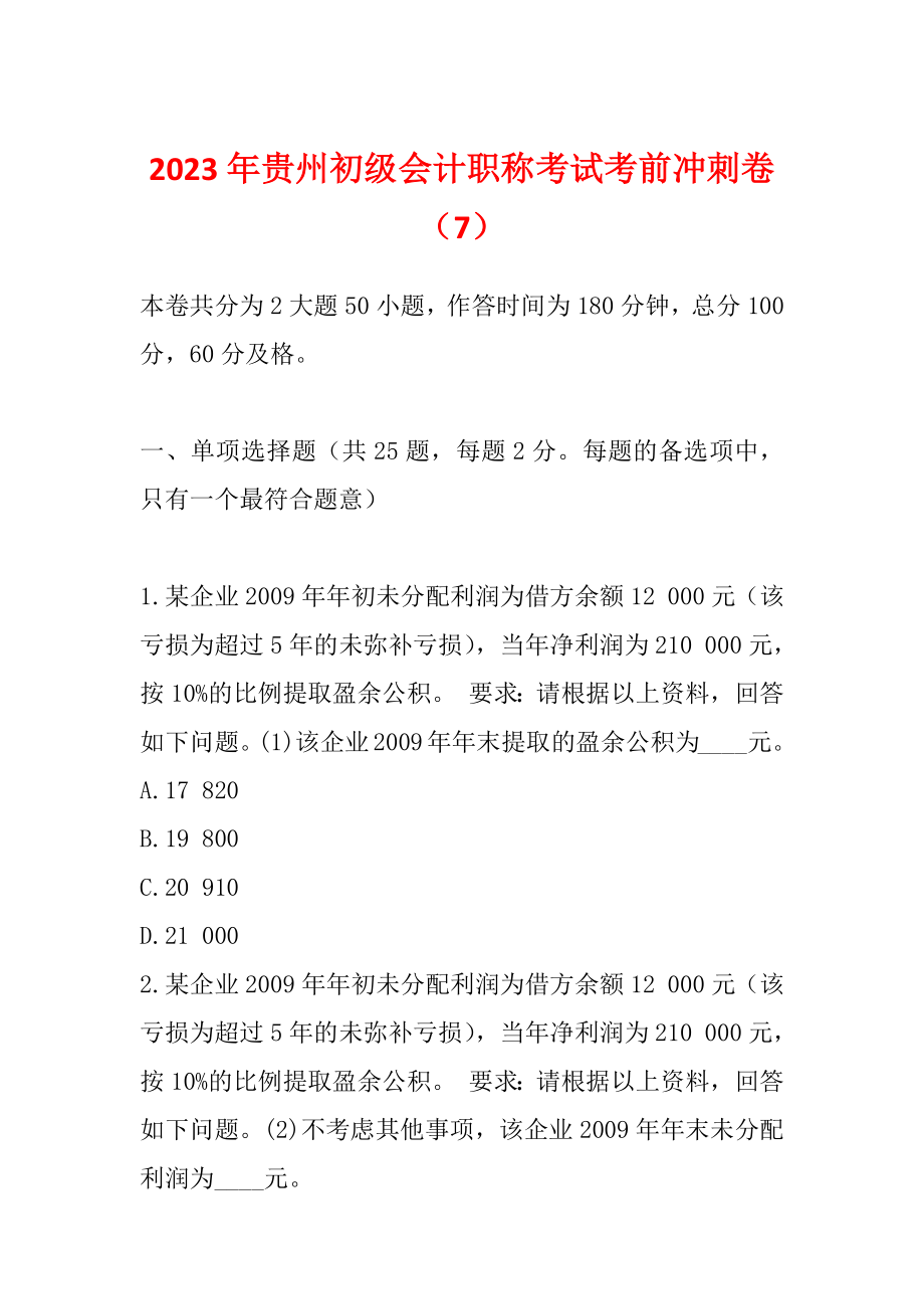 2023年贵州初级会计职称考试考前冲刺卷（7）_第1页