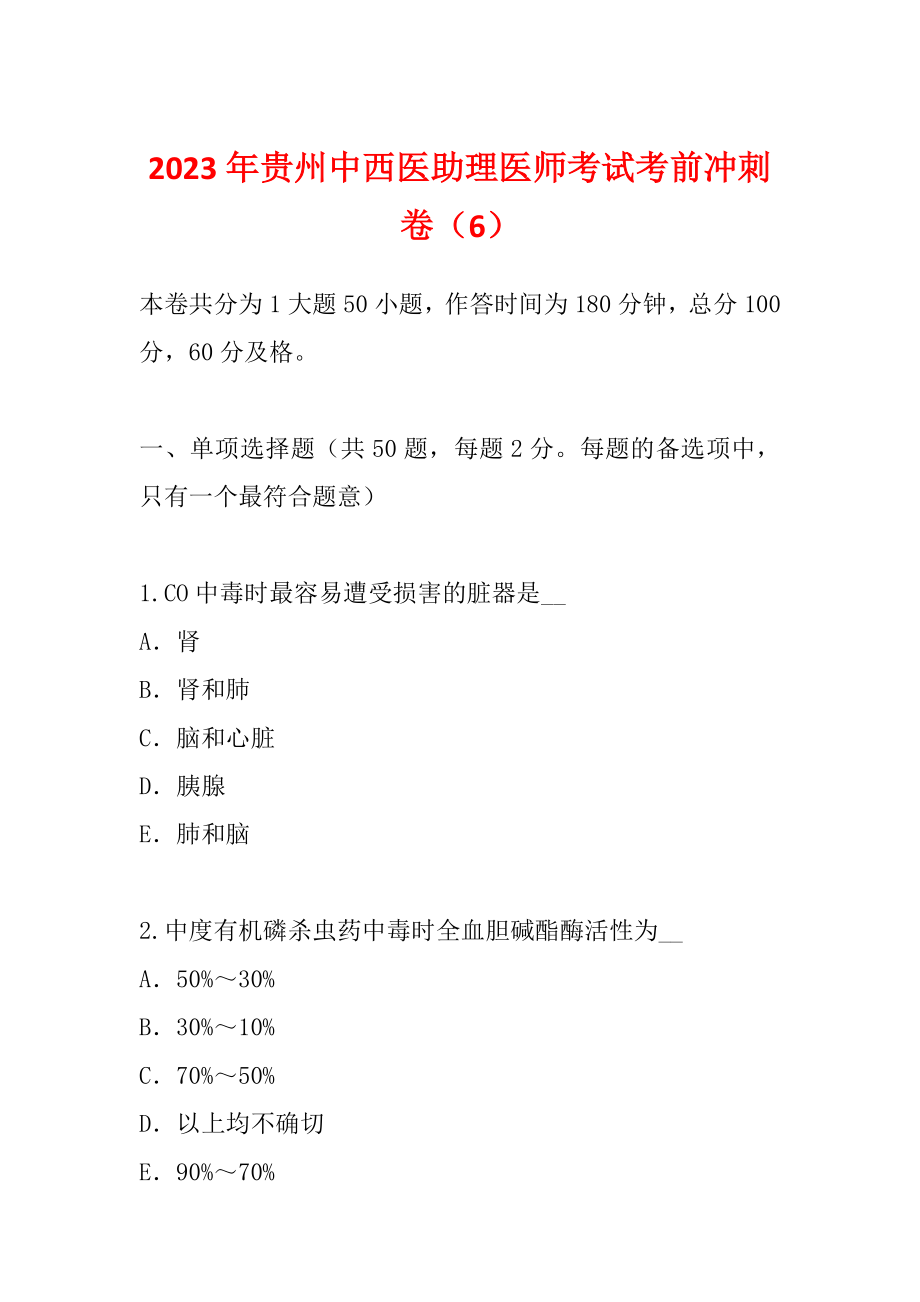 2023年贵州中西医助理医师考试考前冲刺卷（6）_第1页