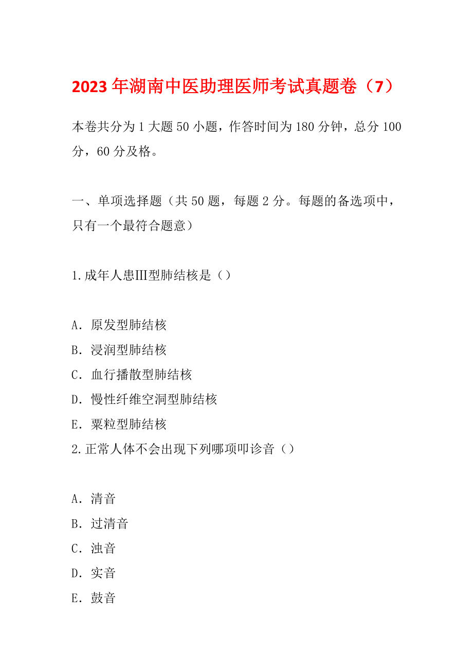 2023年湖南中医助理医师考试真题卷（7）_第1页