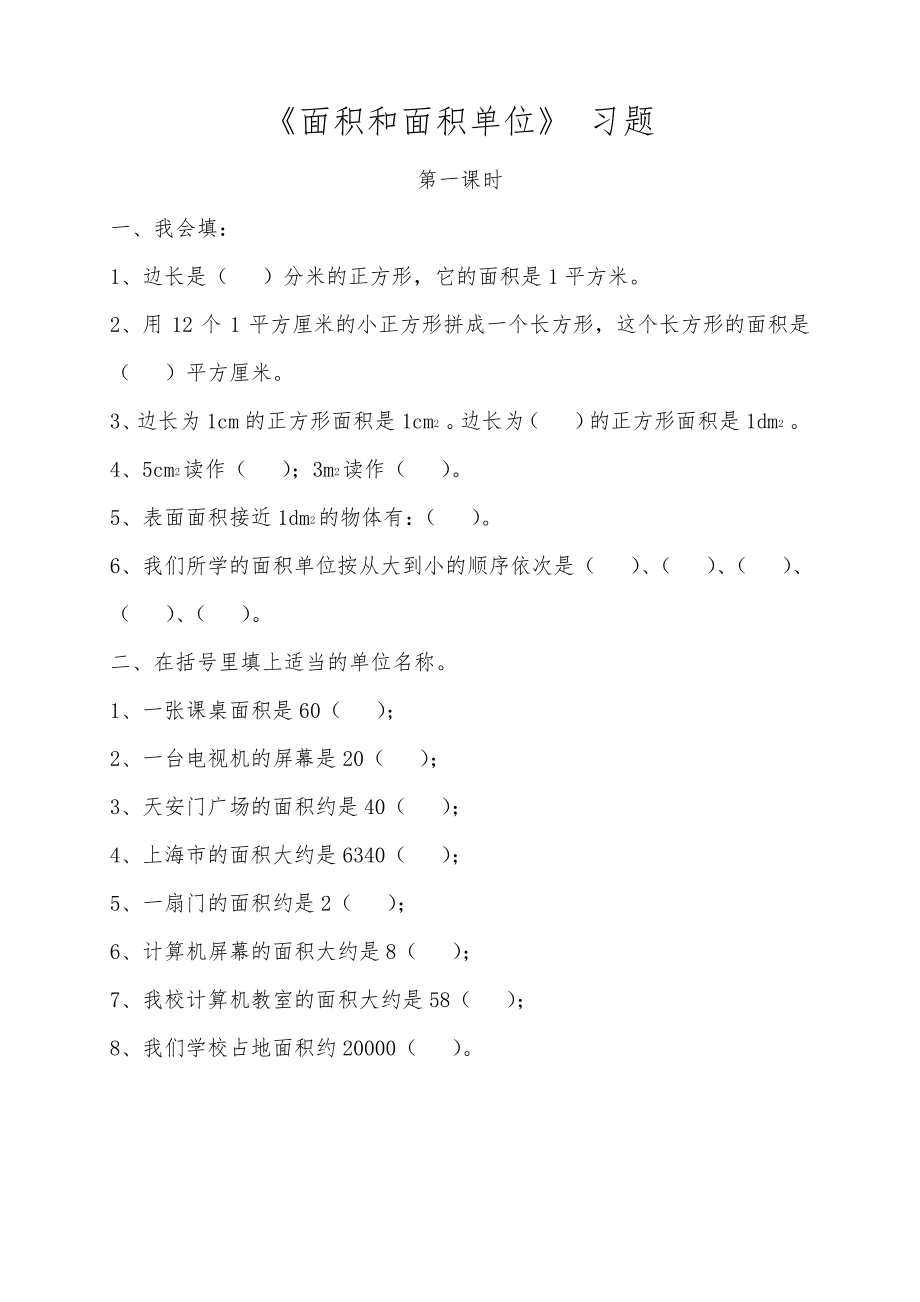 【青岛版】三年级数学下册一课一练：《面积和面积单位》习题_第1页