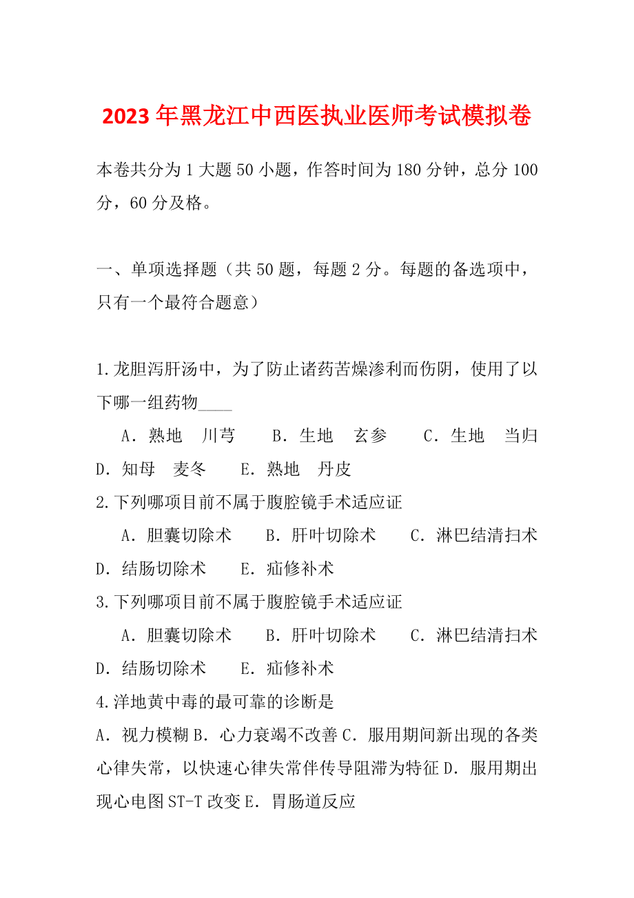 2023年黑龙江中西医执业医师考试模拟卷_第1页