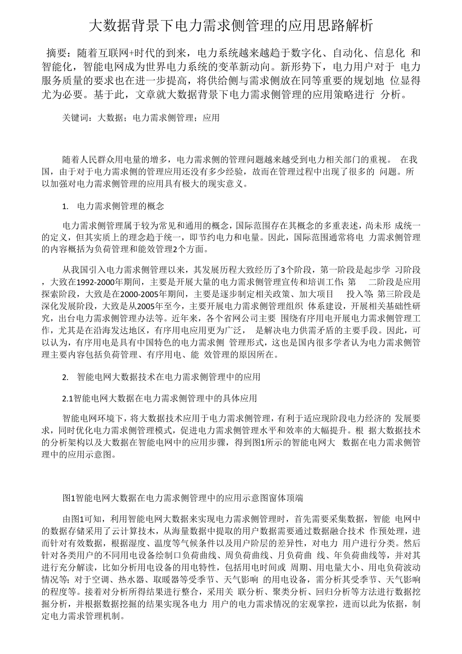 大数据背景下电力需求侧管理的应用思路解析_第1页