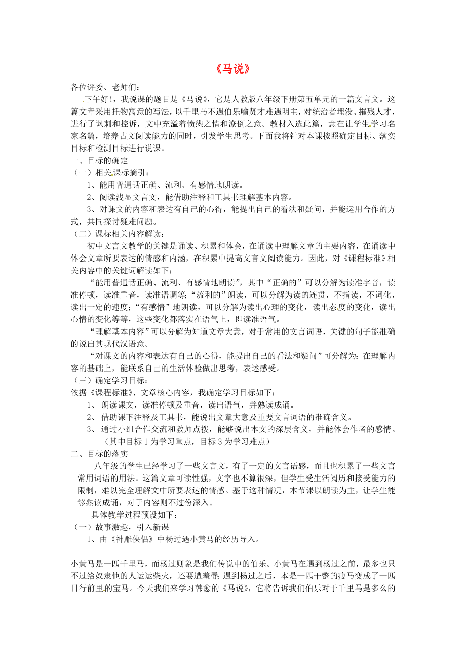 公开课教案教学设计课件苏教初中语文八下《马说》-(四)_第1页