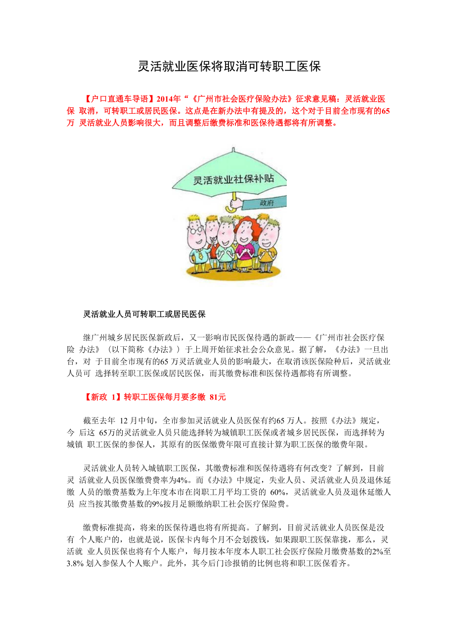 灵活就业医保将取消 可转职工医保_第1页