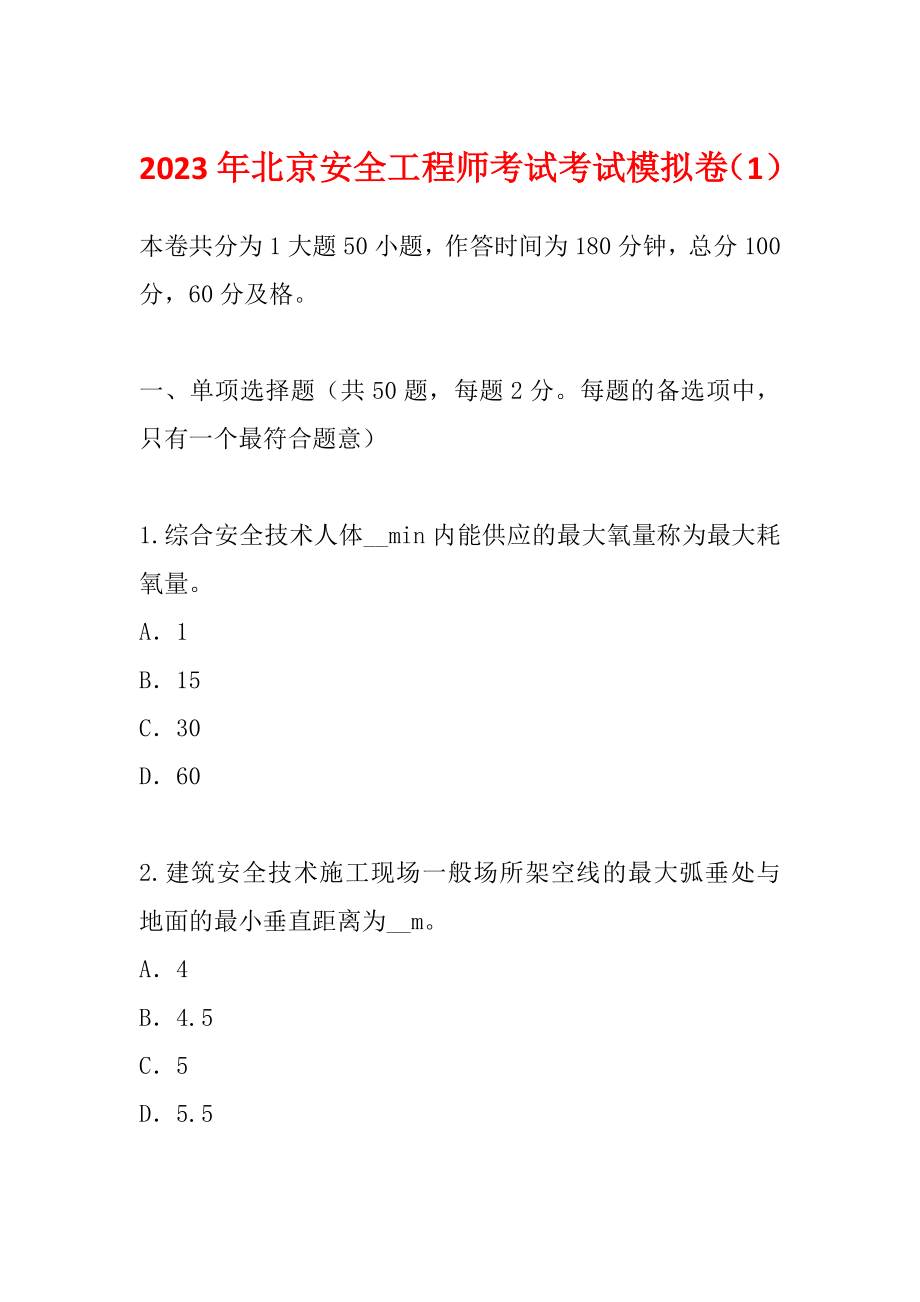 2023年北京安全工程师考试考试模拟卷（1）_第1页