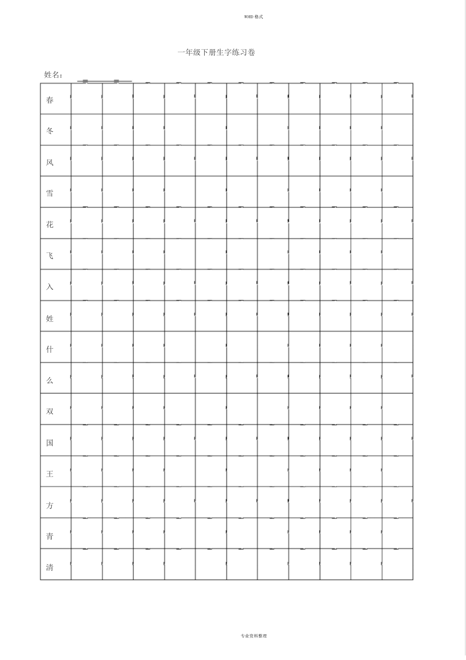 部编版一年级下册生字练习(田字格)_第1页