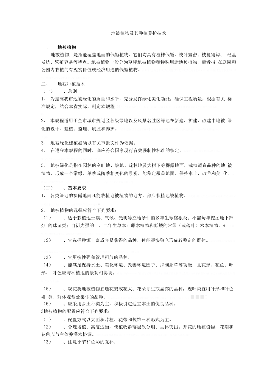 地被植物种植技术_第1页