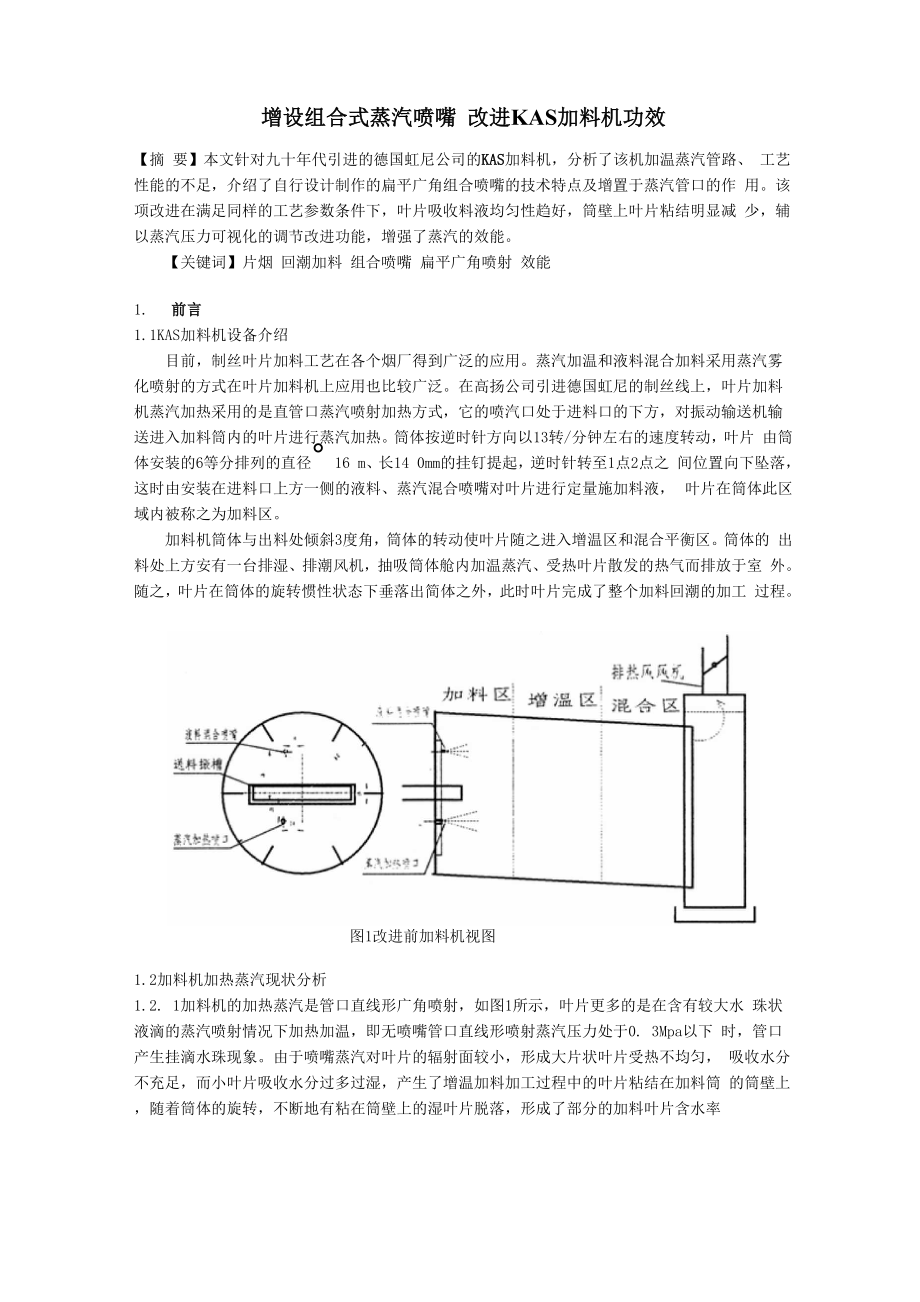 增设组合式蒸汽喷嘴 改进KAS加料机功_第1页