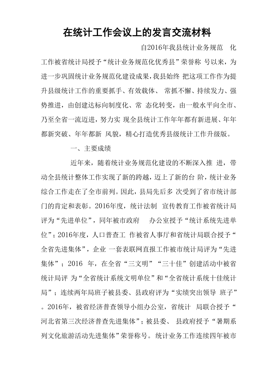 在统计工作会议上的发言交流材料_第1页