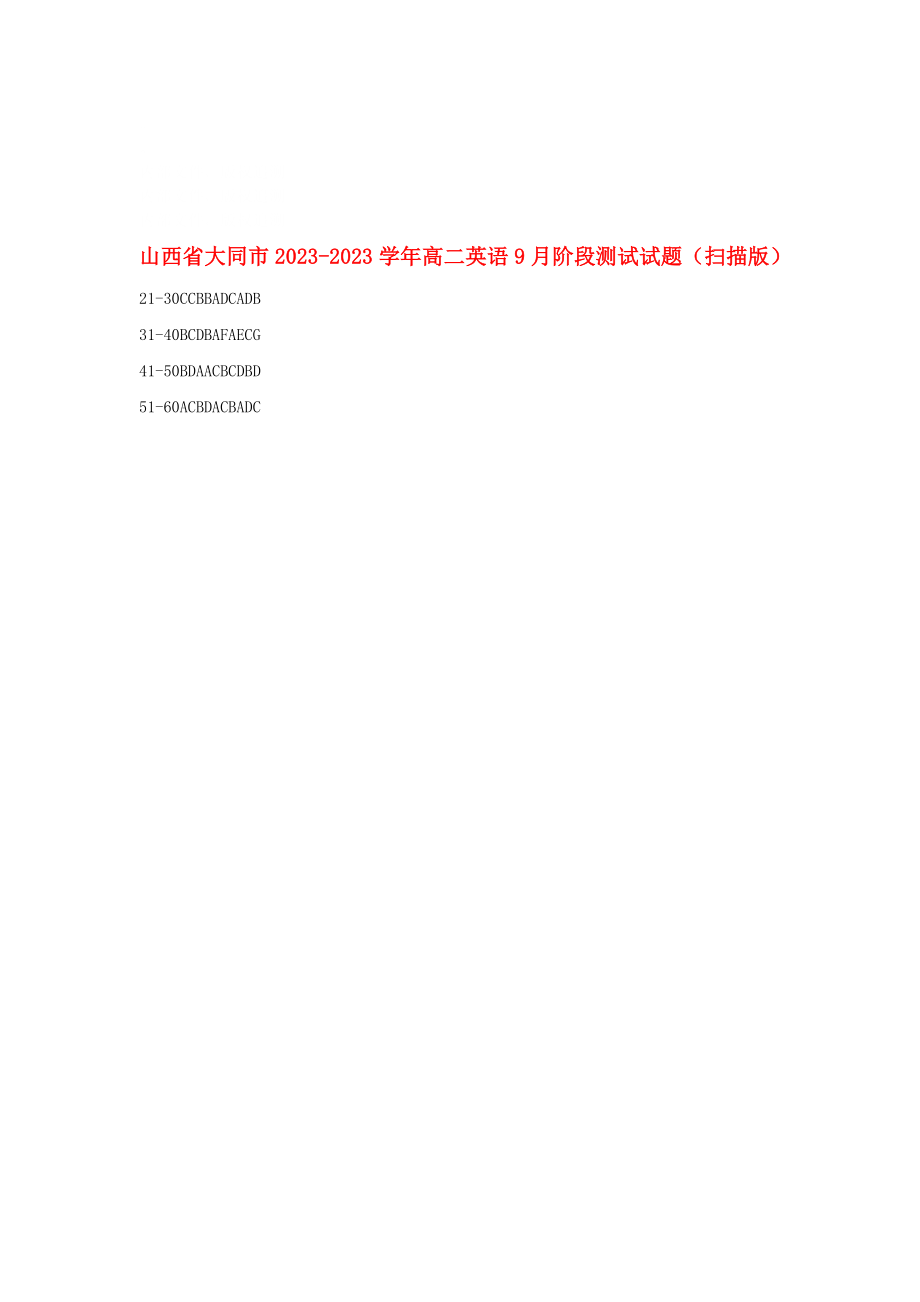 山西省大同市2023-2023学年高二英语9月阶段测试试题(扫描版)_第1页