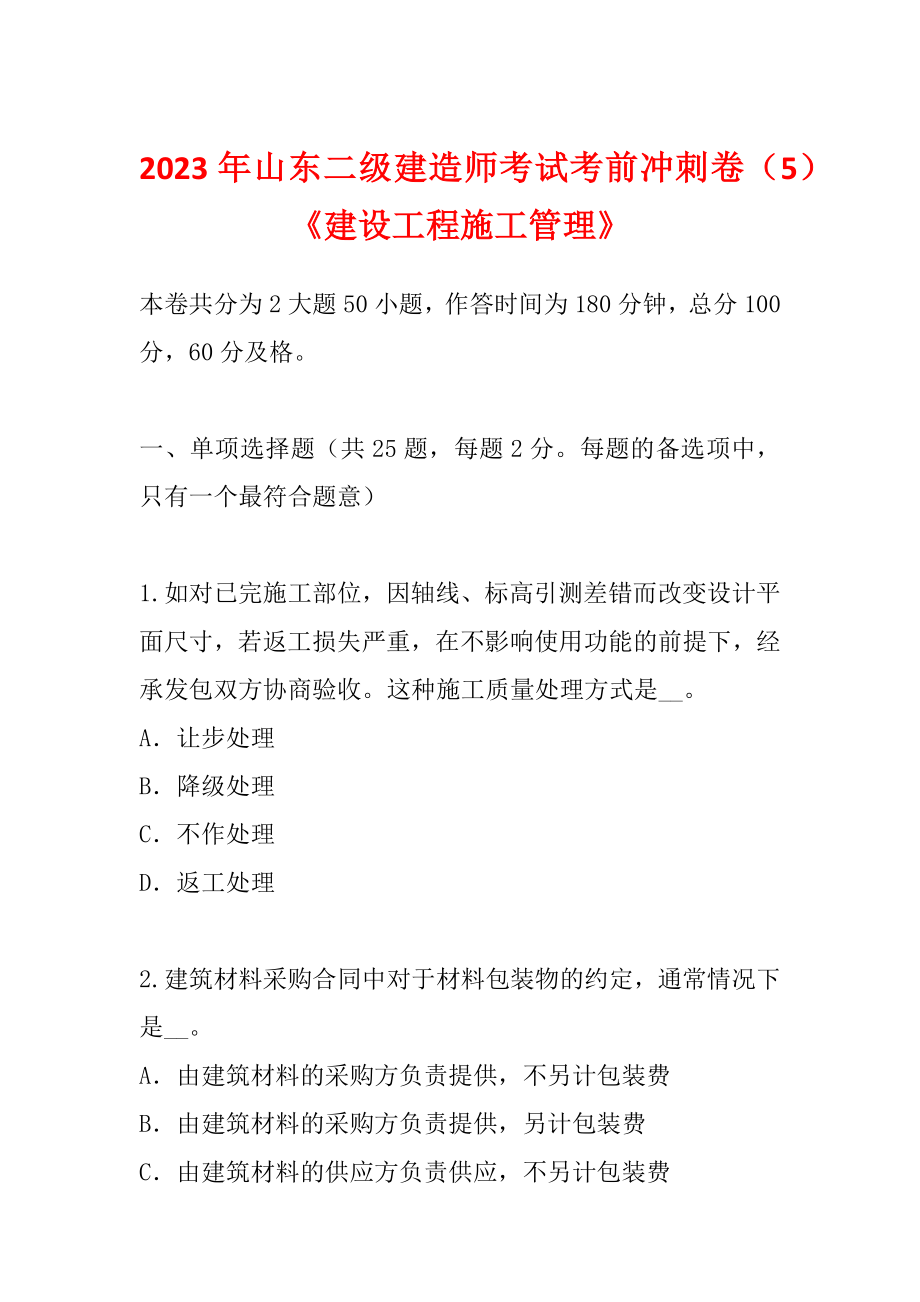 2023年山东二级建造师考试考前冲刺卷（5）《建设工程施工管理》_第1页