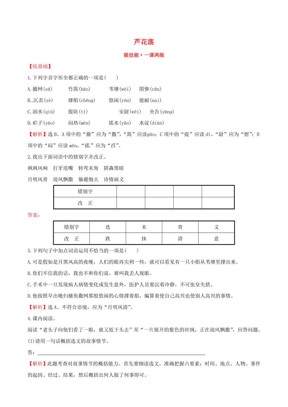 公开课教案教学设计课件人教初中语文八上《芦花荡》-(二)_第1页