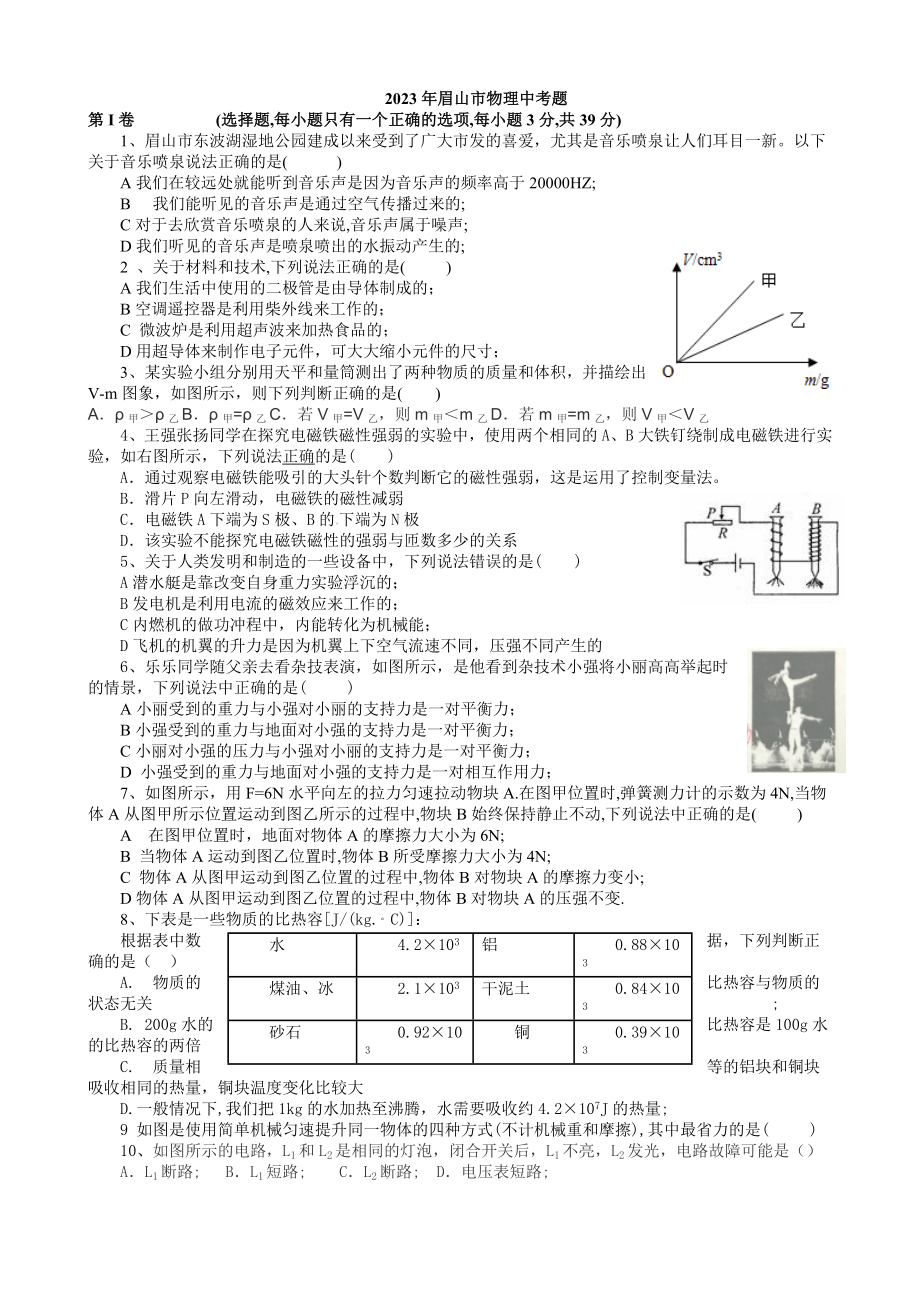 眉山市2023年物理中考题_第1页