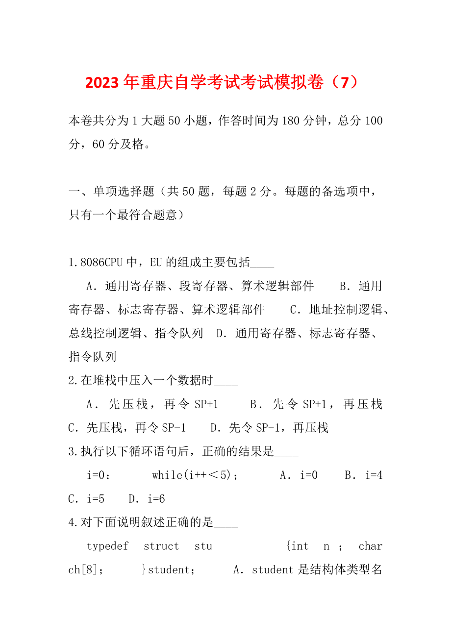 2023年重庆自学考试考试模拟卷（7）_第1页