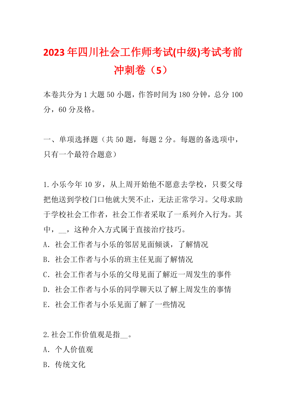 2023年四川社会工作师考试(中级)考试考前冲刺卷（5）_第1页