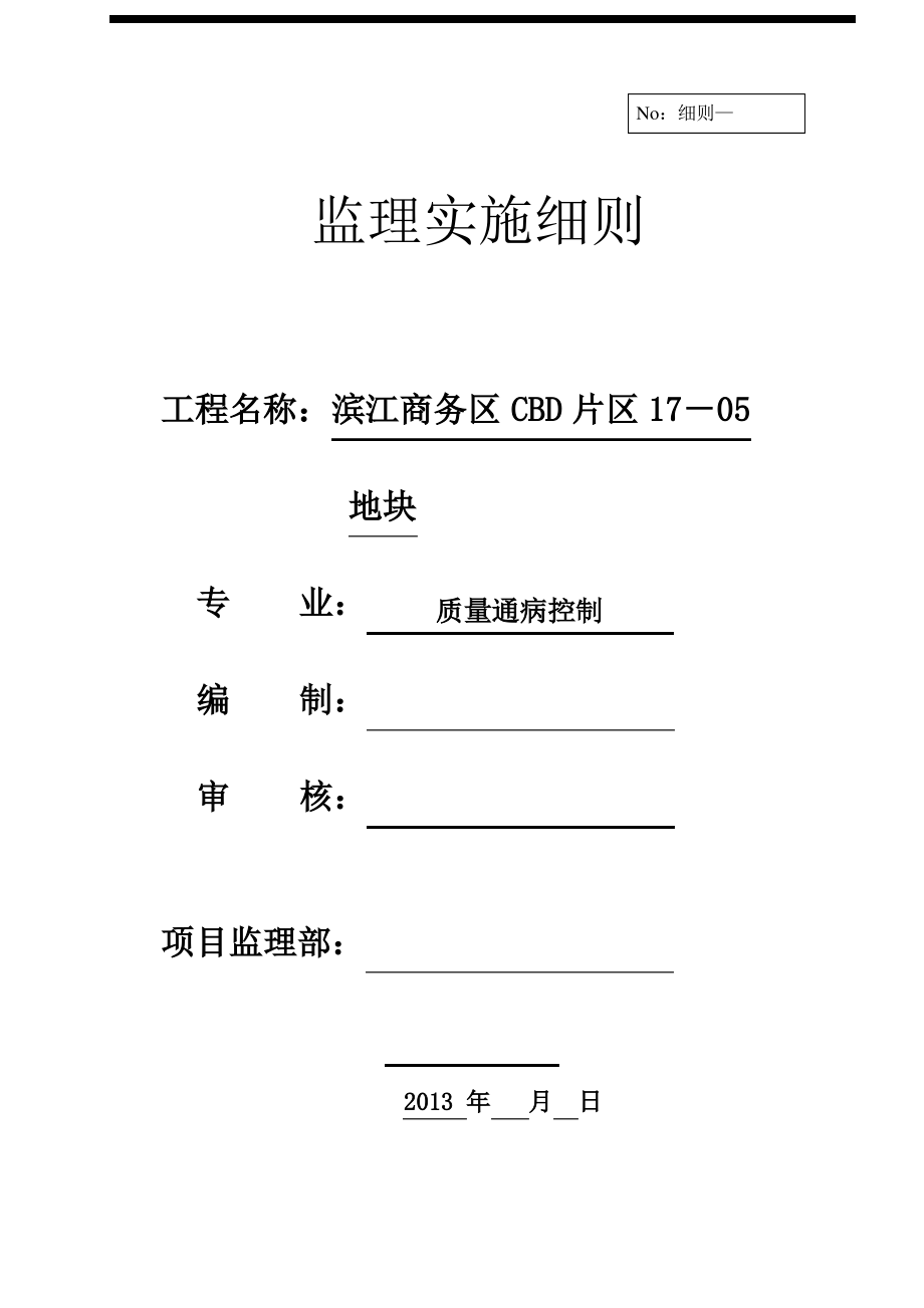 质量通病监理实施细则资料_第1页