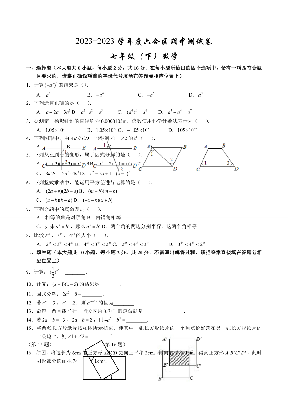 江苏省南京六合区2023-2023学年七年级下期中数学试题_第1页