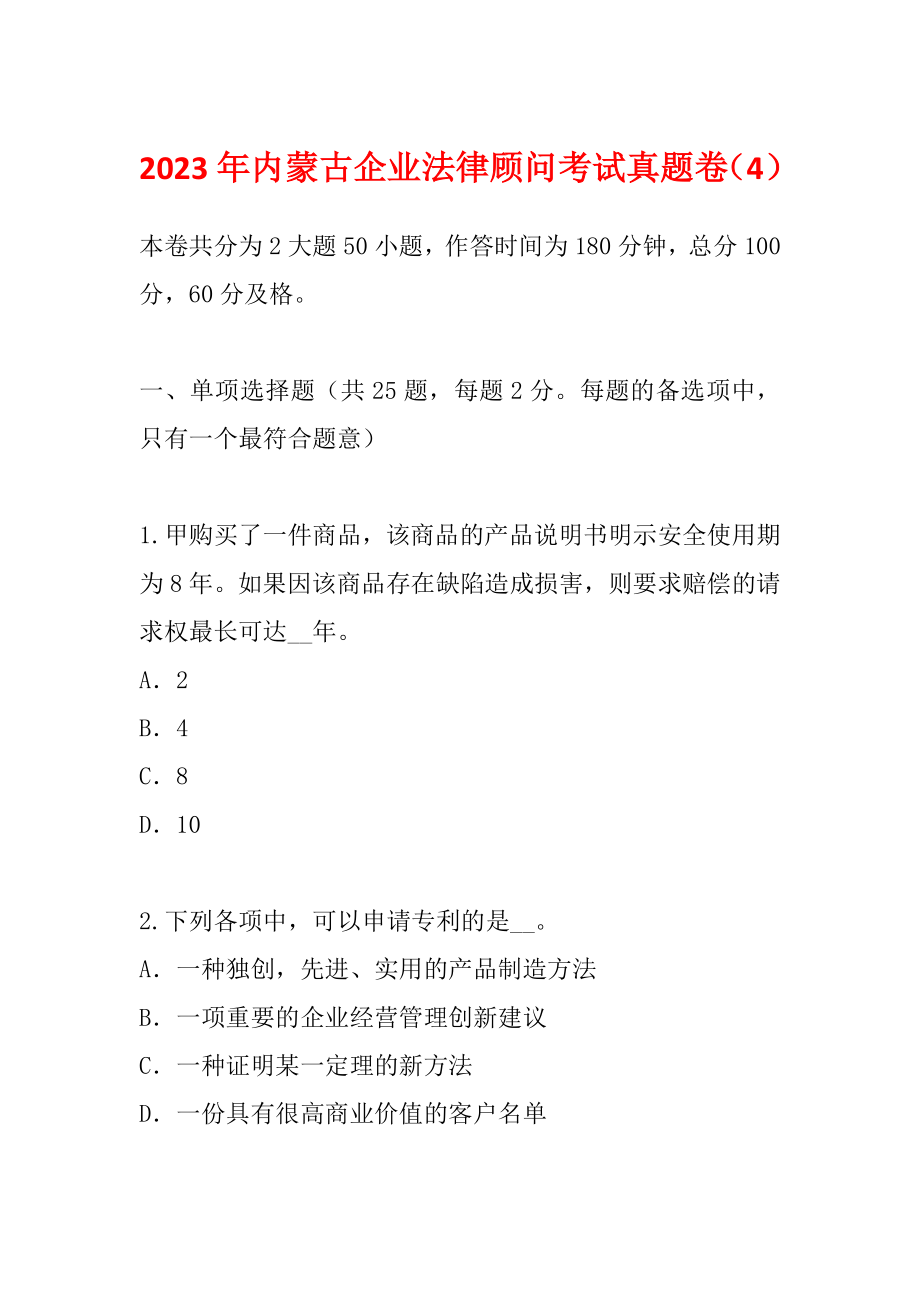 2023年内蒙古企业法律顾问考试真题卷（4）_第1页