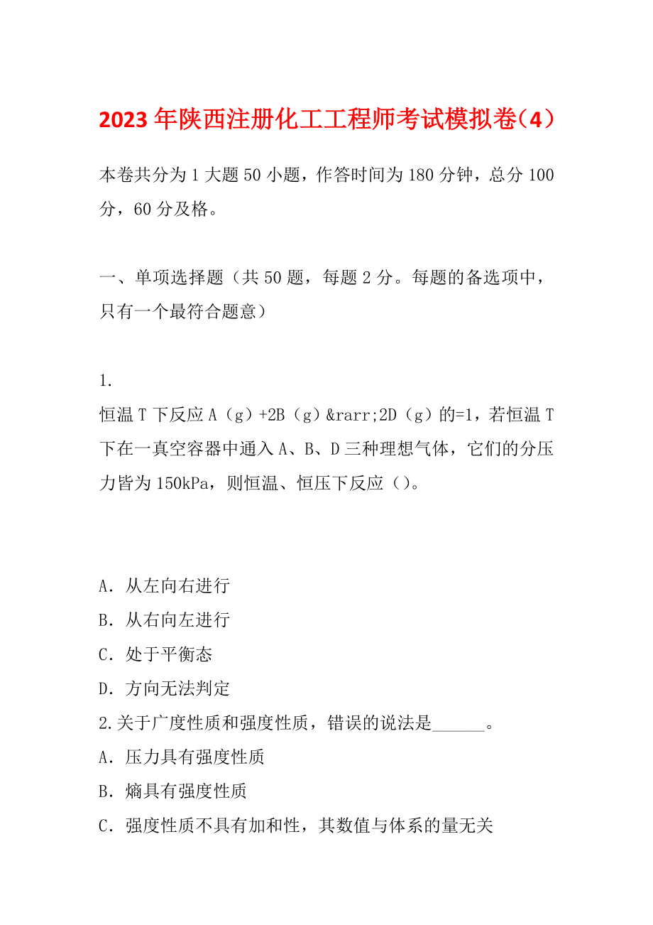 2023年陕西注册化工工程师考试模拟卷（4）_第1页