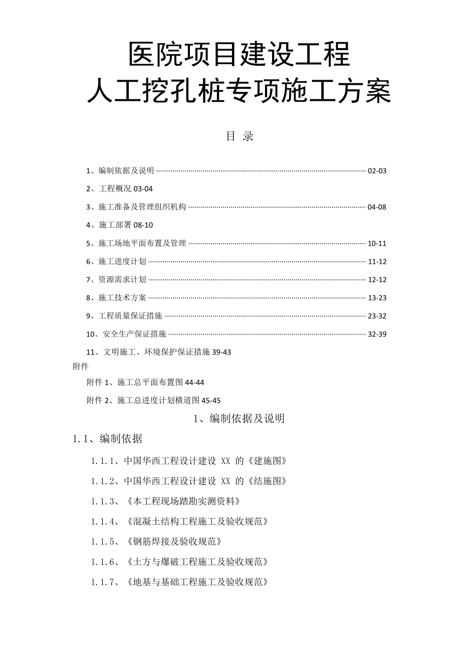 医院项目建设工程人工挖孔桩专项施工方案（完整版）_第1页