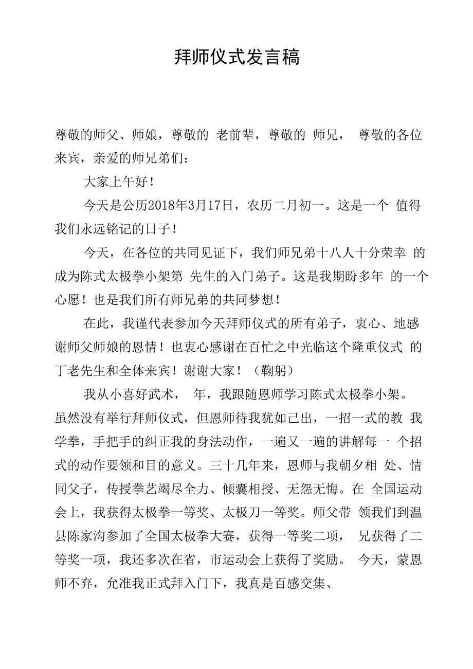 太极拳拜师弟子代表发言_第1页