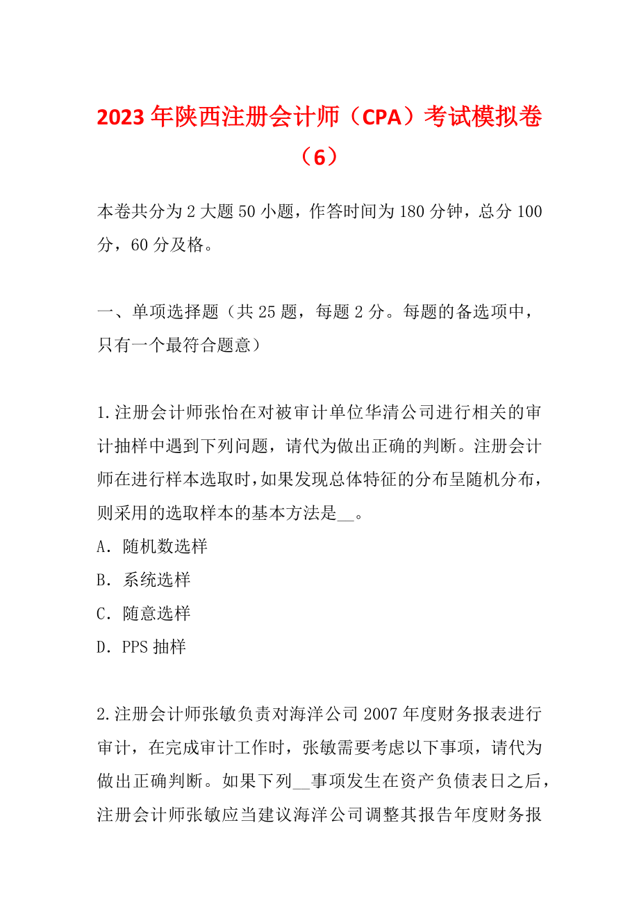 2023年陕西注册会计师（CPA）考试模拟卷（6）_第1页