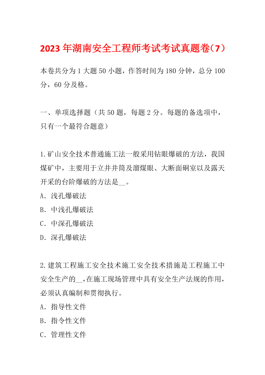 2023年湖南安全工程师考试考试真题卷（7）_第1页