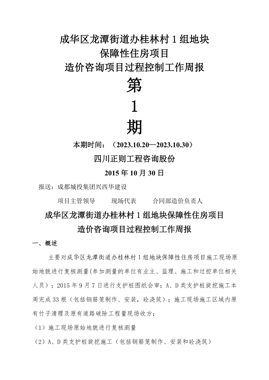 桂林村1组地块保障性住房第1期周报(2023.10.20-2023.10.30)_第1页