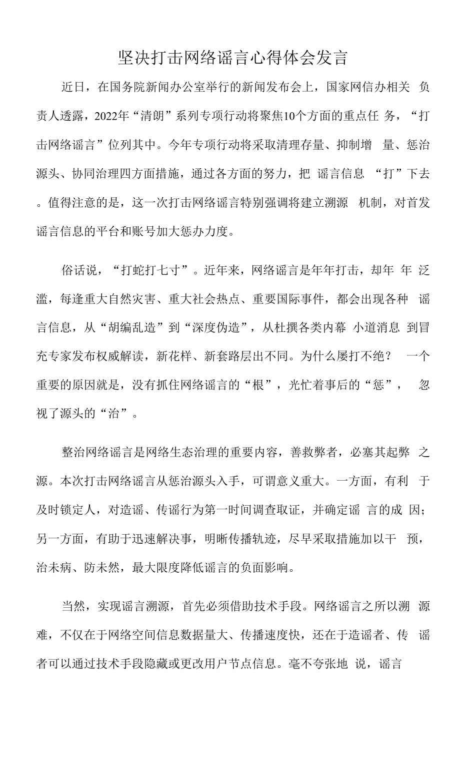 坚决打击网络谣言心得体会发言_第1页