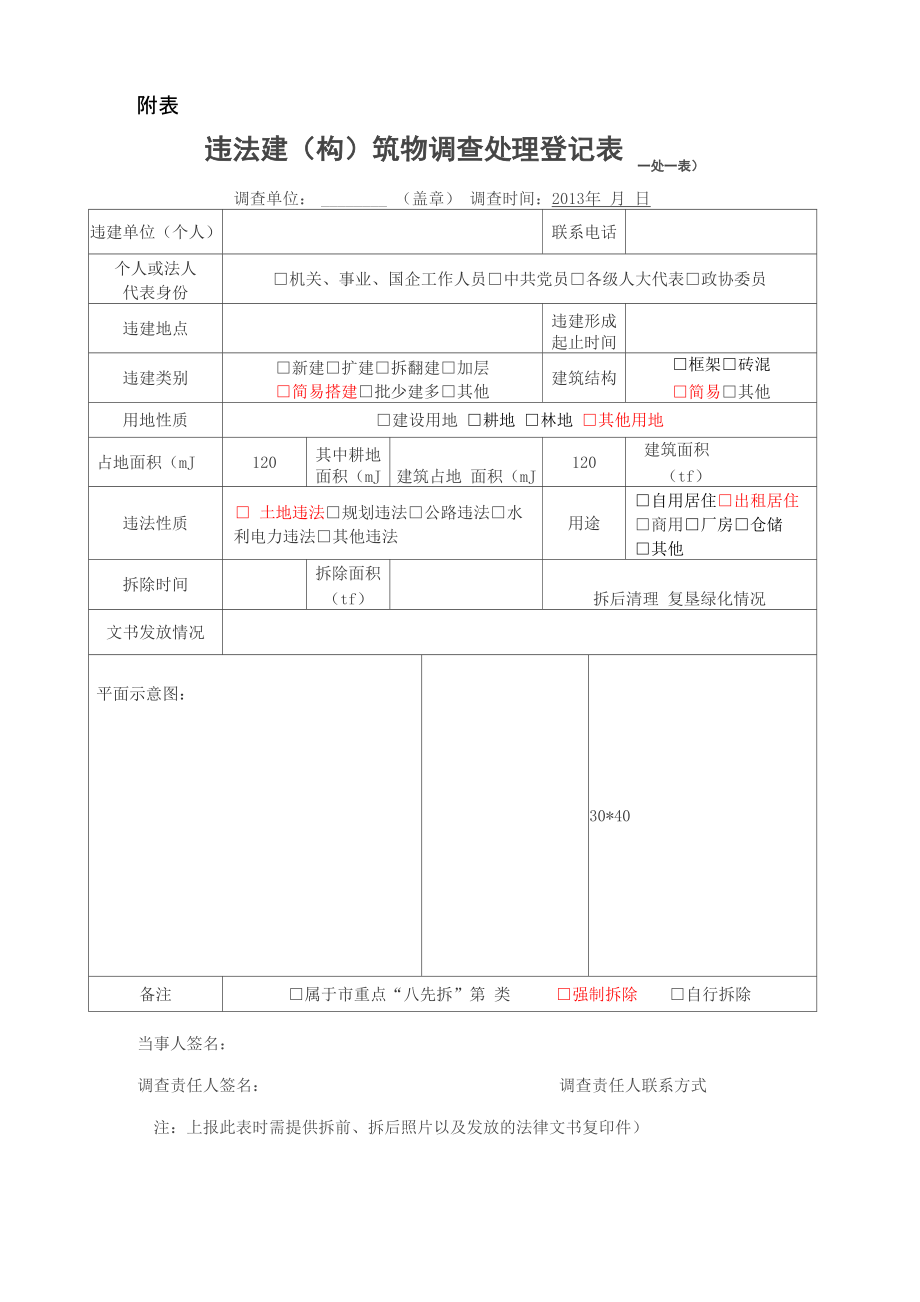 违章建筑物表格_第1页