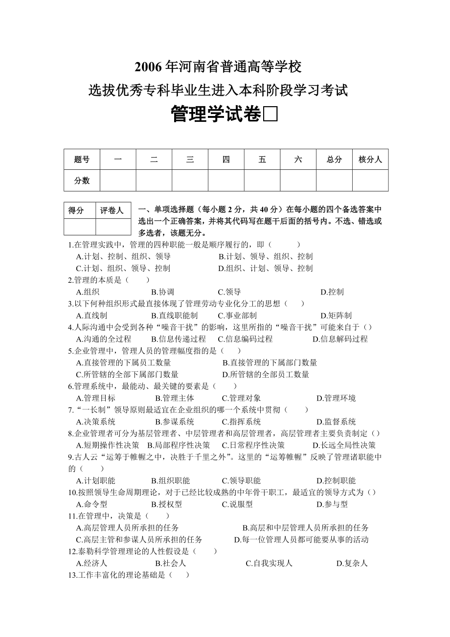 2006年河南省专升本管理学试卷及答案_第1页