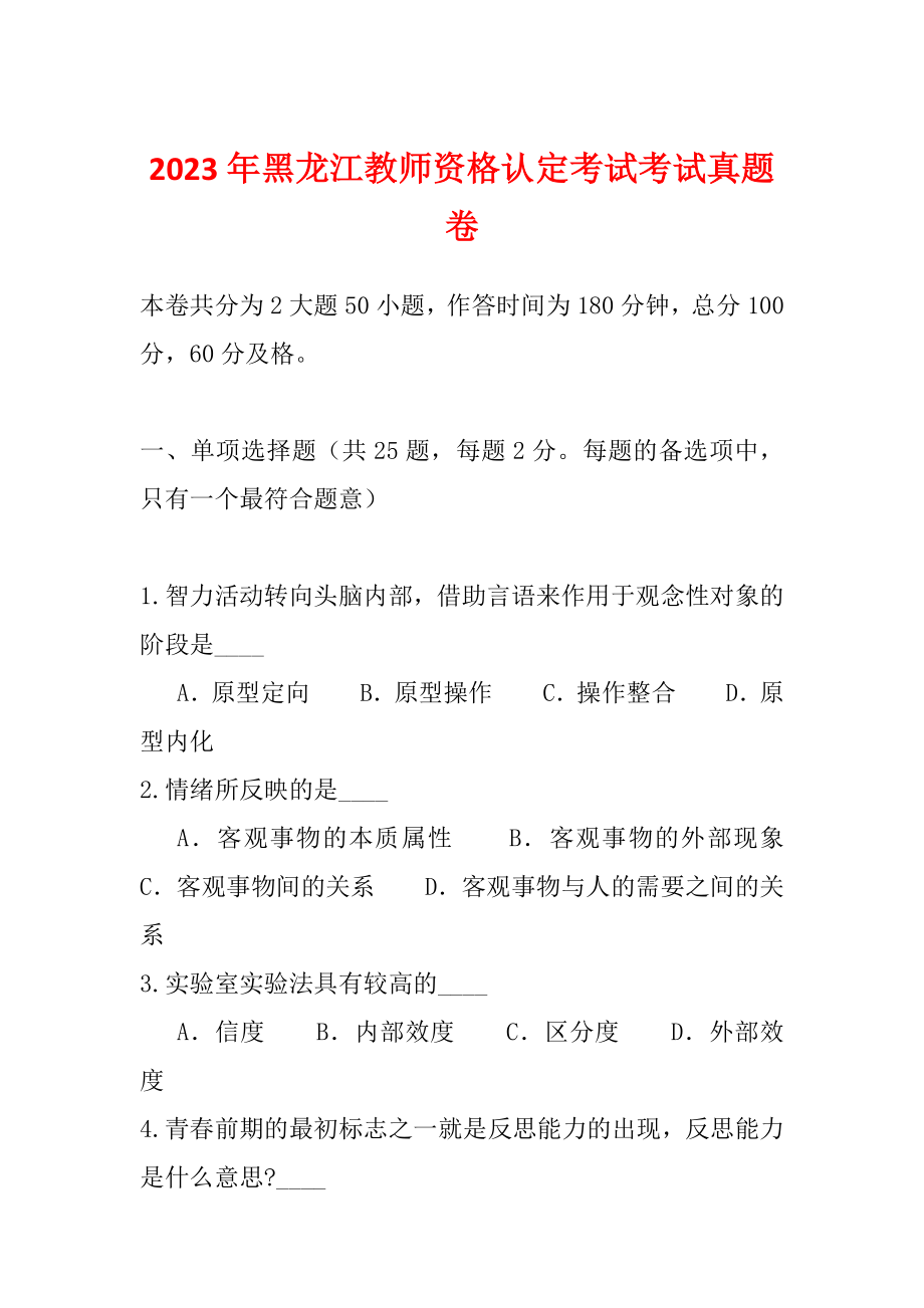 2023年黑龙江教师资格认定考试考试真题卷_第1页