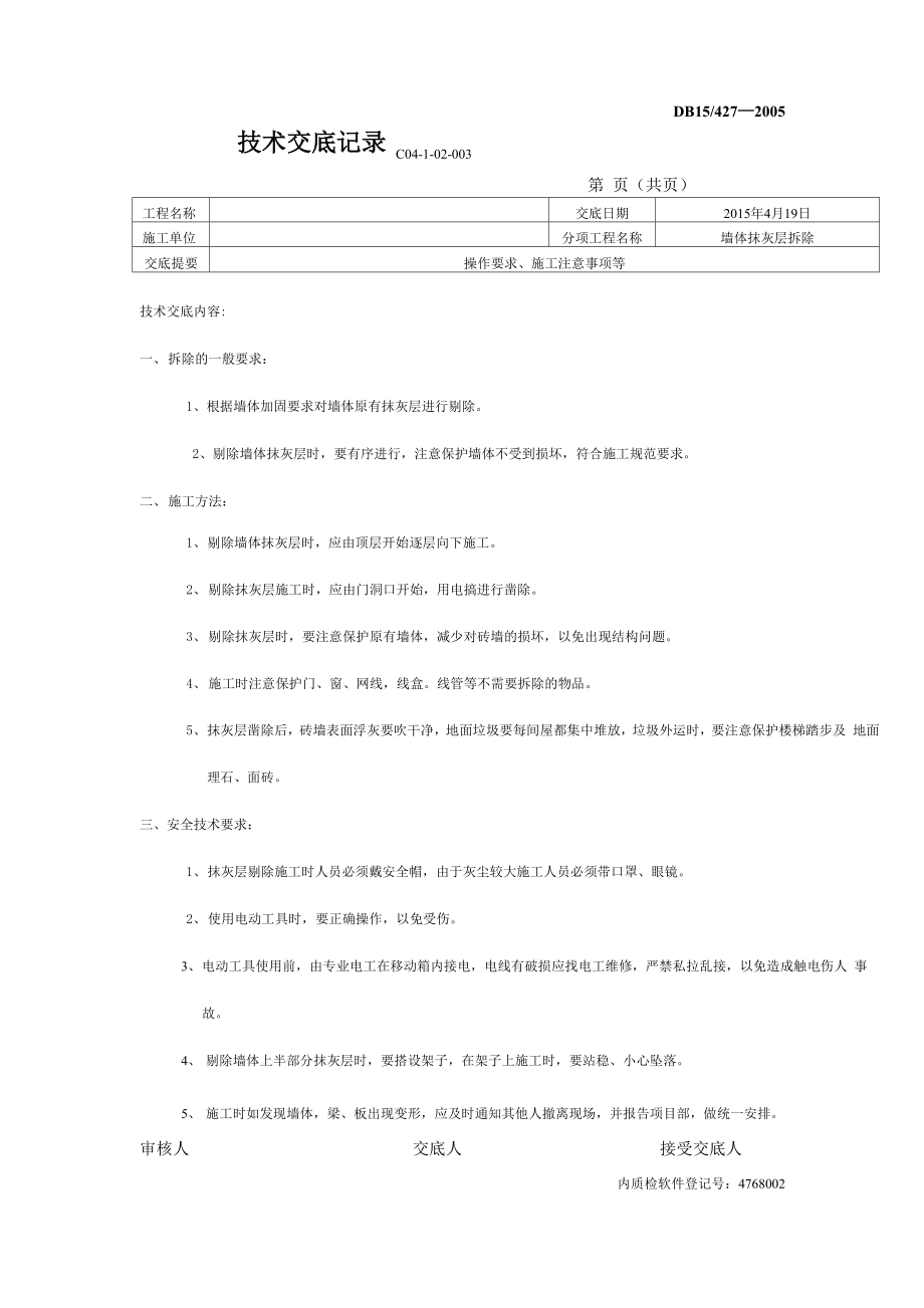 墙体加固工程技术交底_第1页