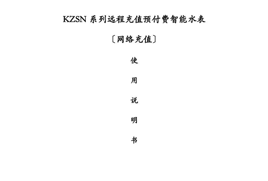 远程充值预付费智能水表使用说明书_第1页