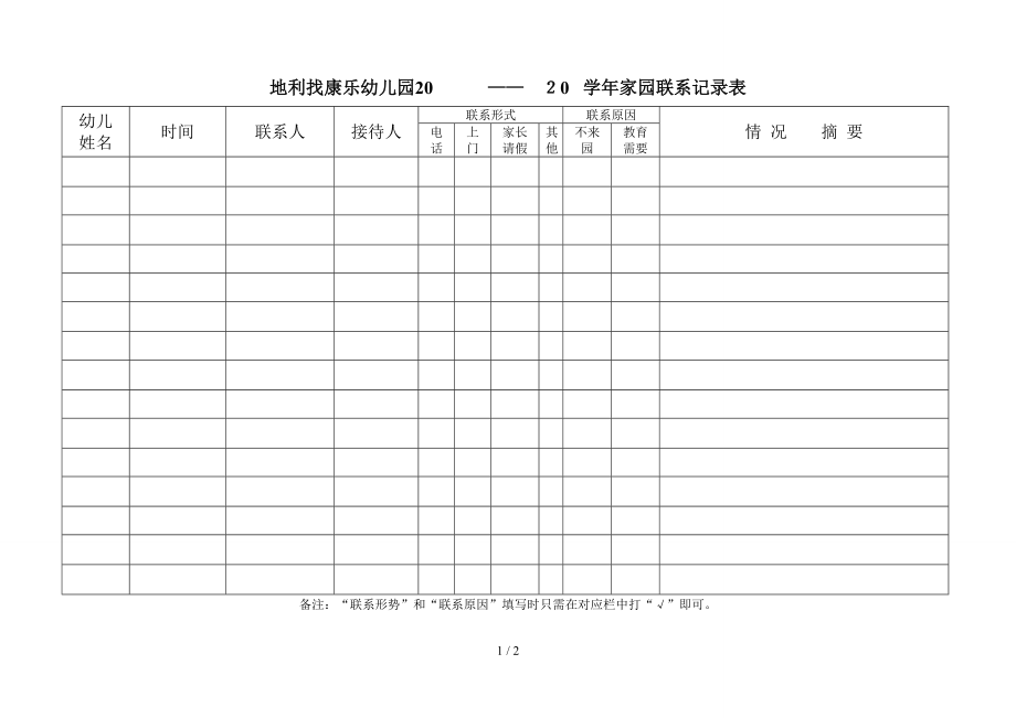 地利找康乐幼儿园家园联系记录表_第1页