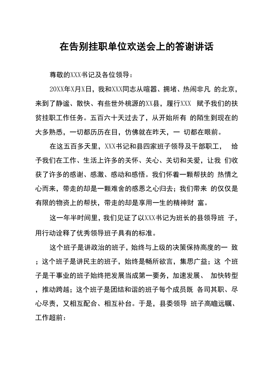 在告别挂职单位欢送会上的答谢讲话_第1页