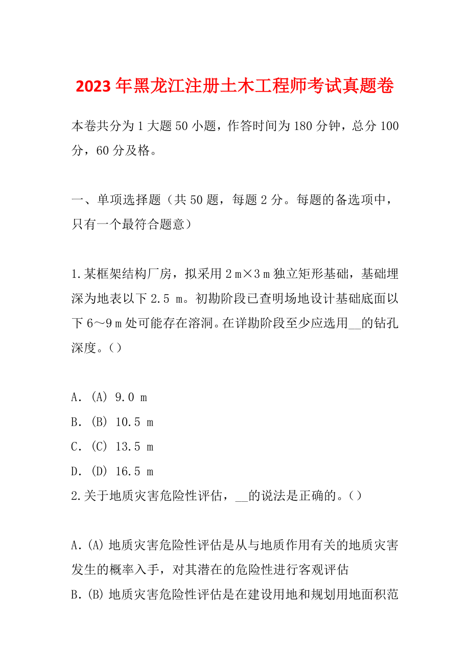 2023年黑龙江注册土木工程师考试真题卷_第1页