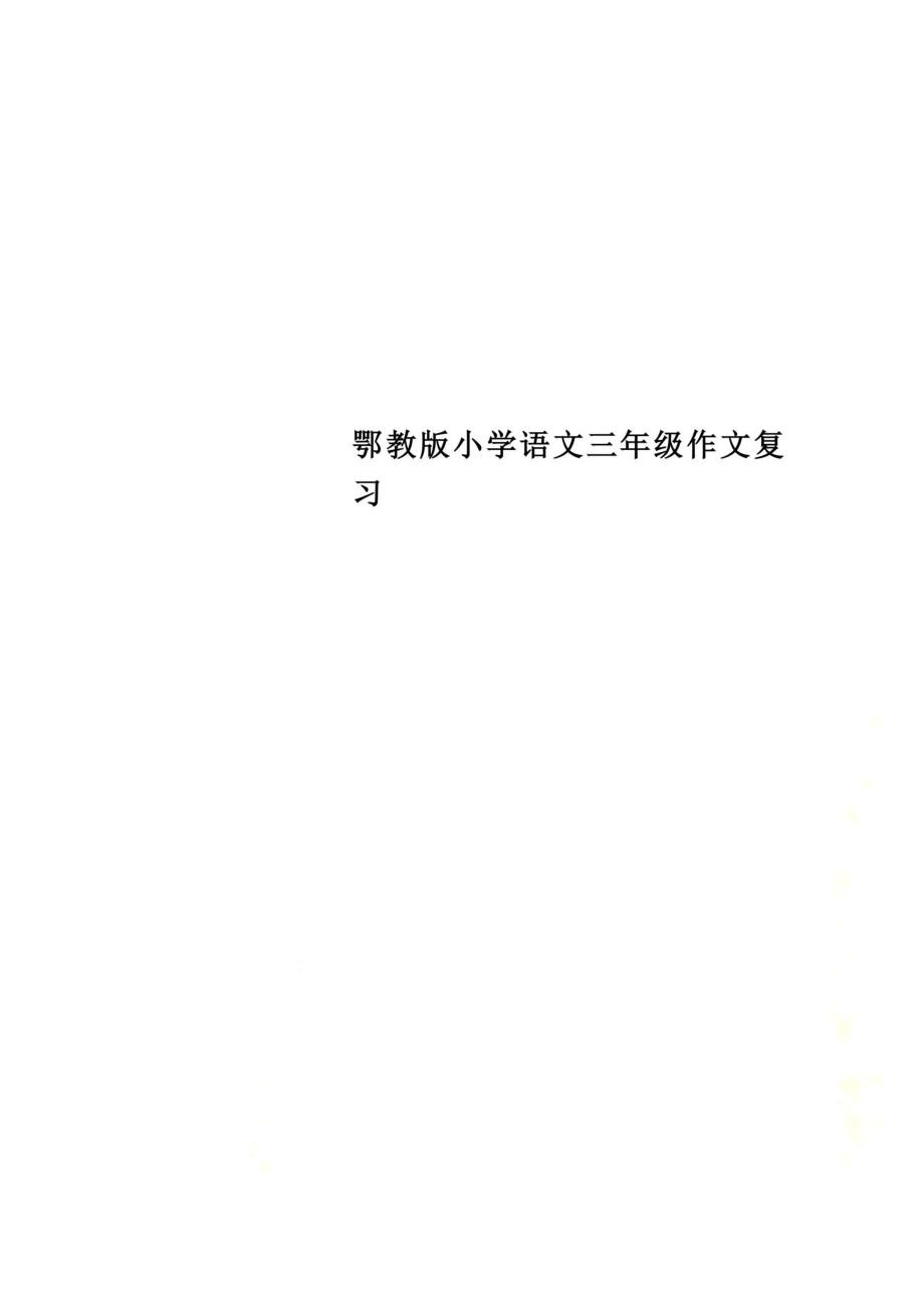 鄂教版小学语文三年级作文复习_第1页