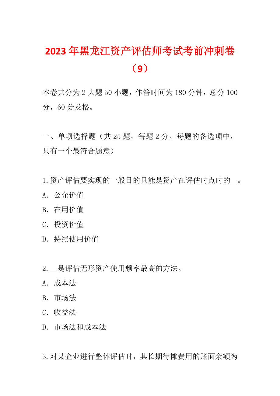 2023年黑龙江资产评估师考试考前冲刺卷（9）_第1页