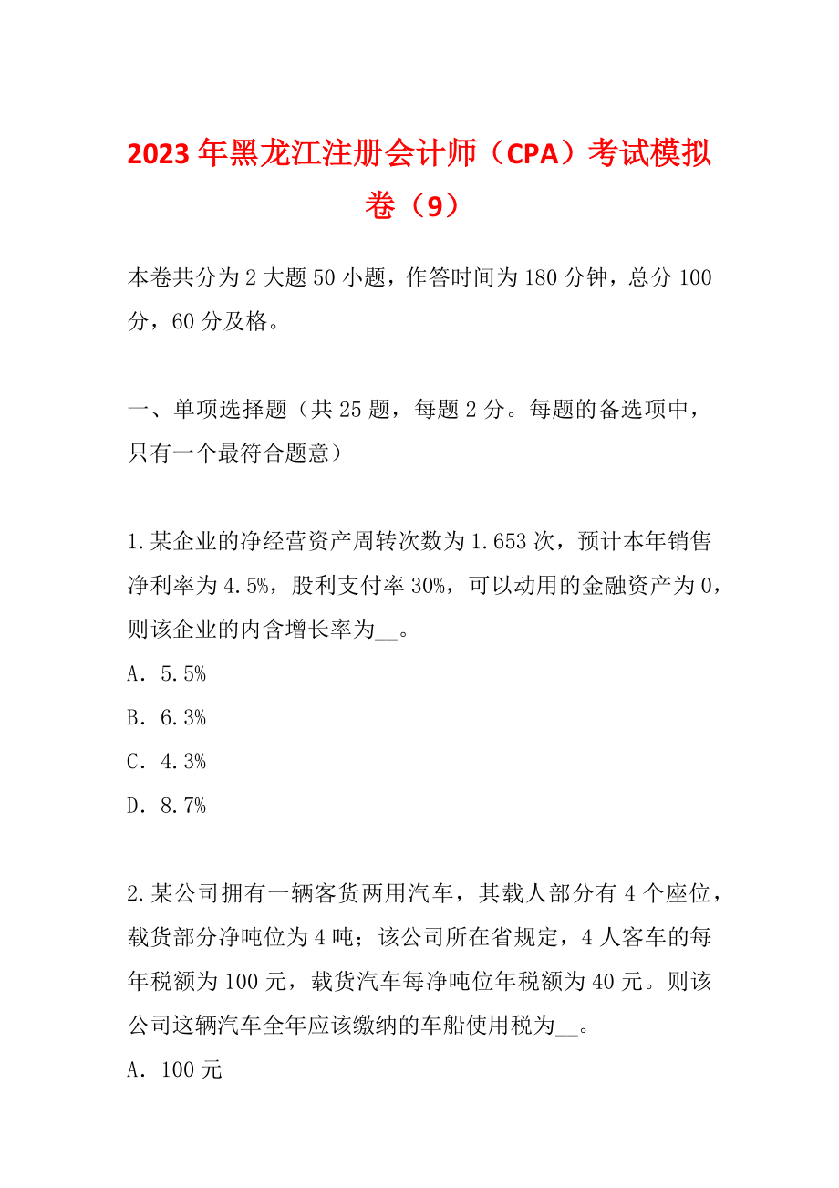 2023年黑龙江注册会计师（CPA）考试模拟卷（9）_第1页