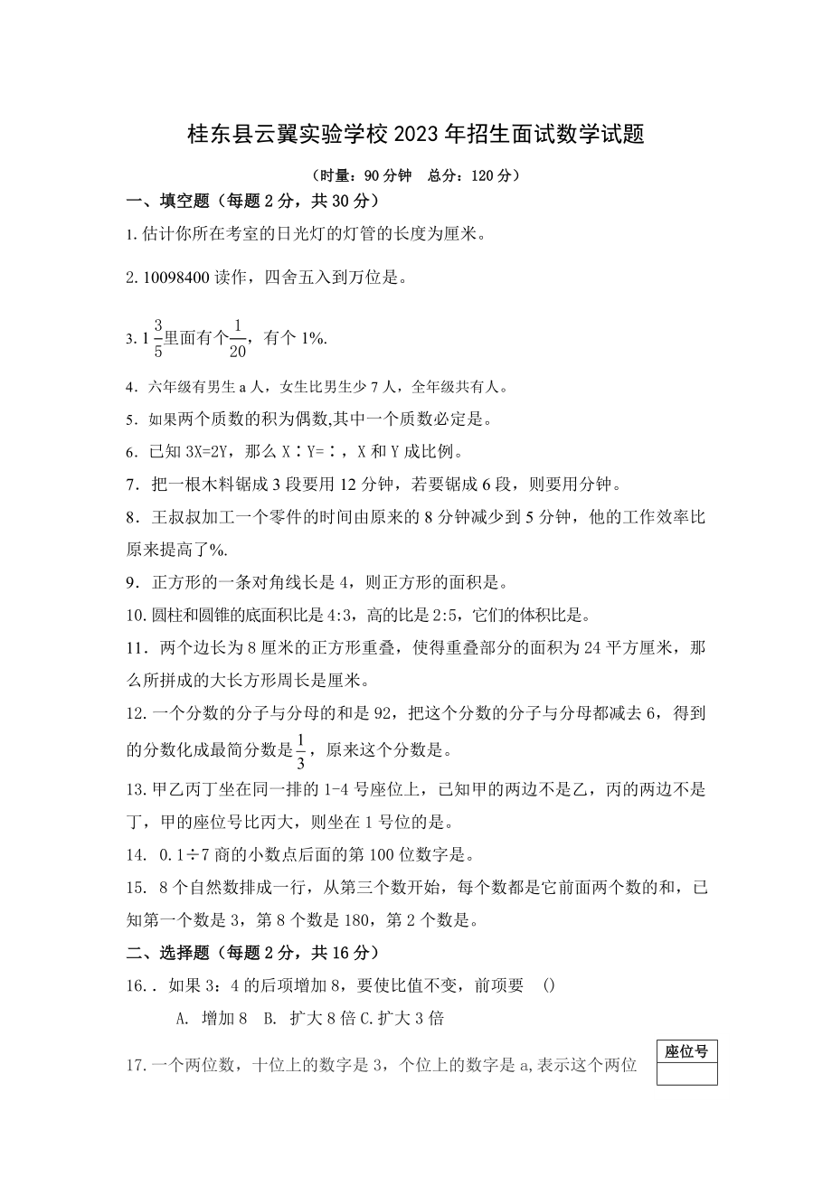 桂东县云翼实验学校2023年秋季招生面试数学试题_第1页