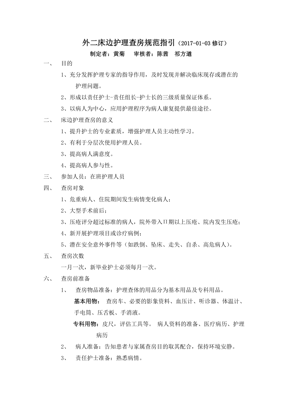 床边护理查房的指引.doc_第1页