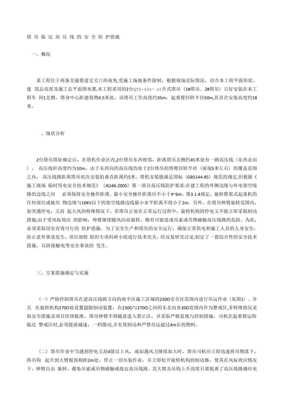 塔吊临近高压线的安全防护措施_第1页