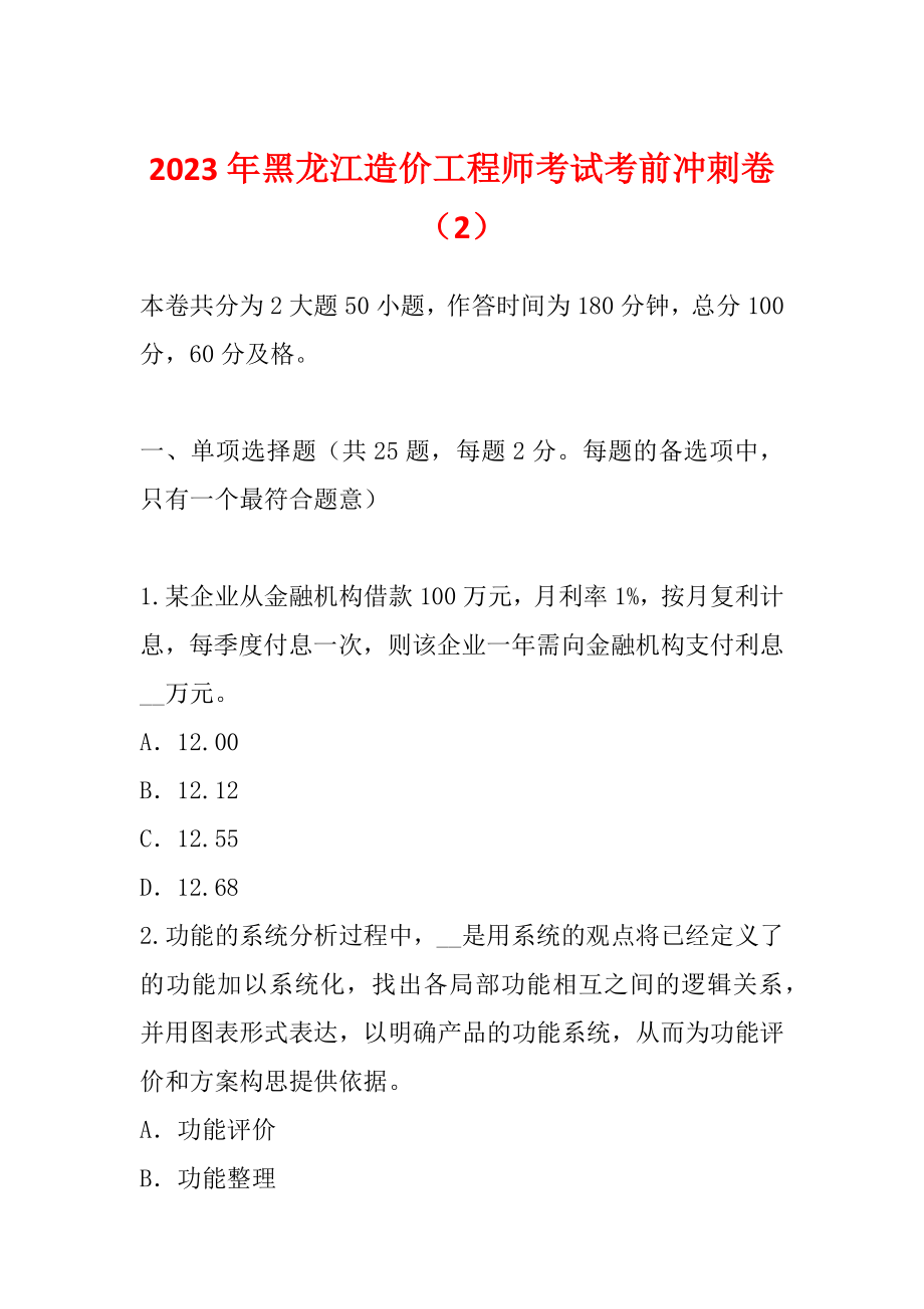 2023年黑龙江造价工程师考试考前冲刺卷（2）_第1页