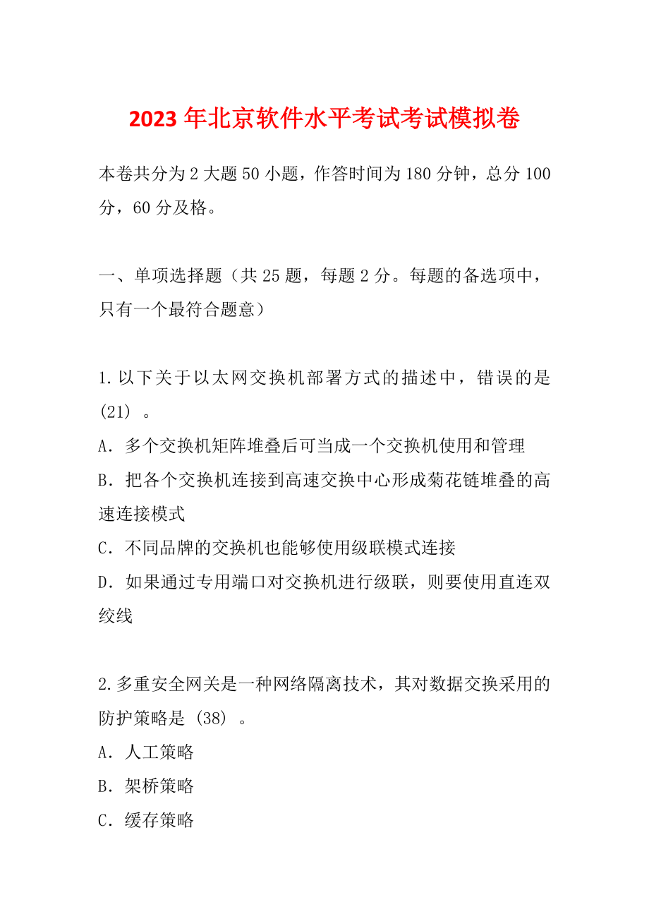 2023年北京软件水平考试考试模拟卷_第1页
