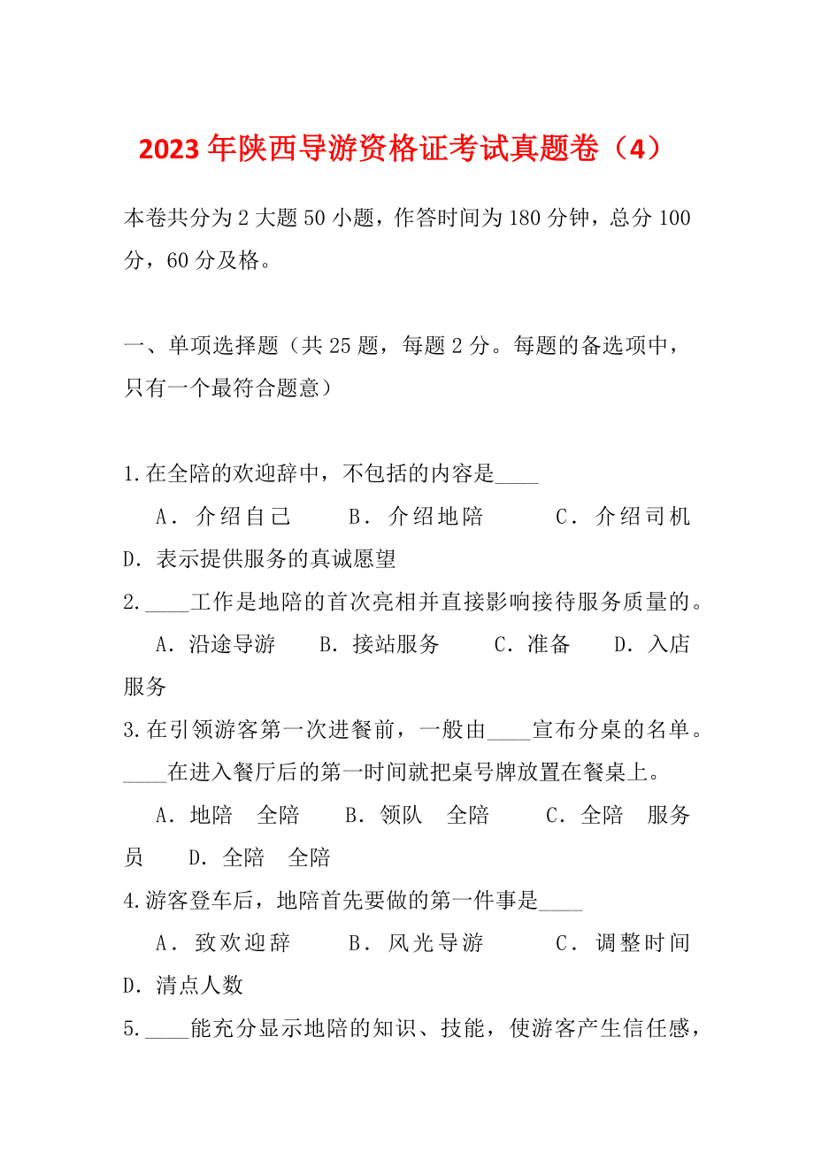 2023年陕西导游资格证考试真题卷（4）_第1页