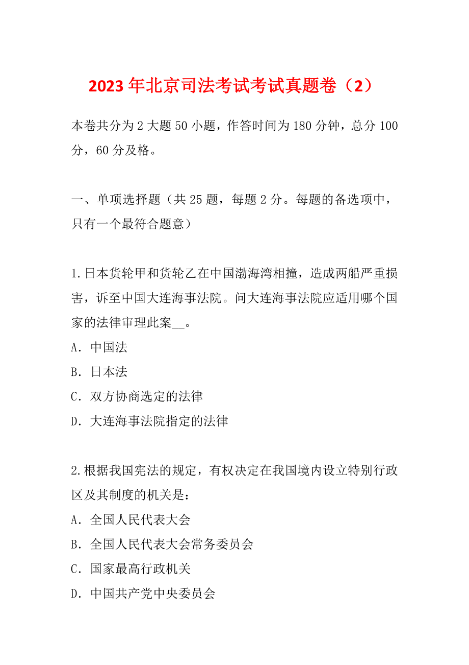 2023年北京司法考试考试真题卷（2）_第1页