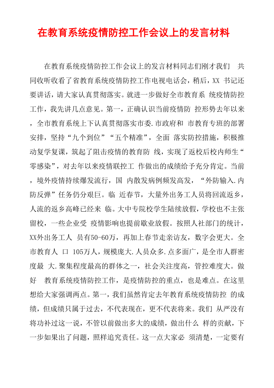 在教育系统疫情防控工作会议上的发言材料_第1页